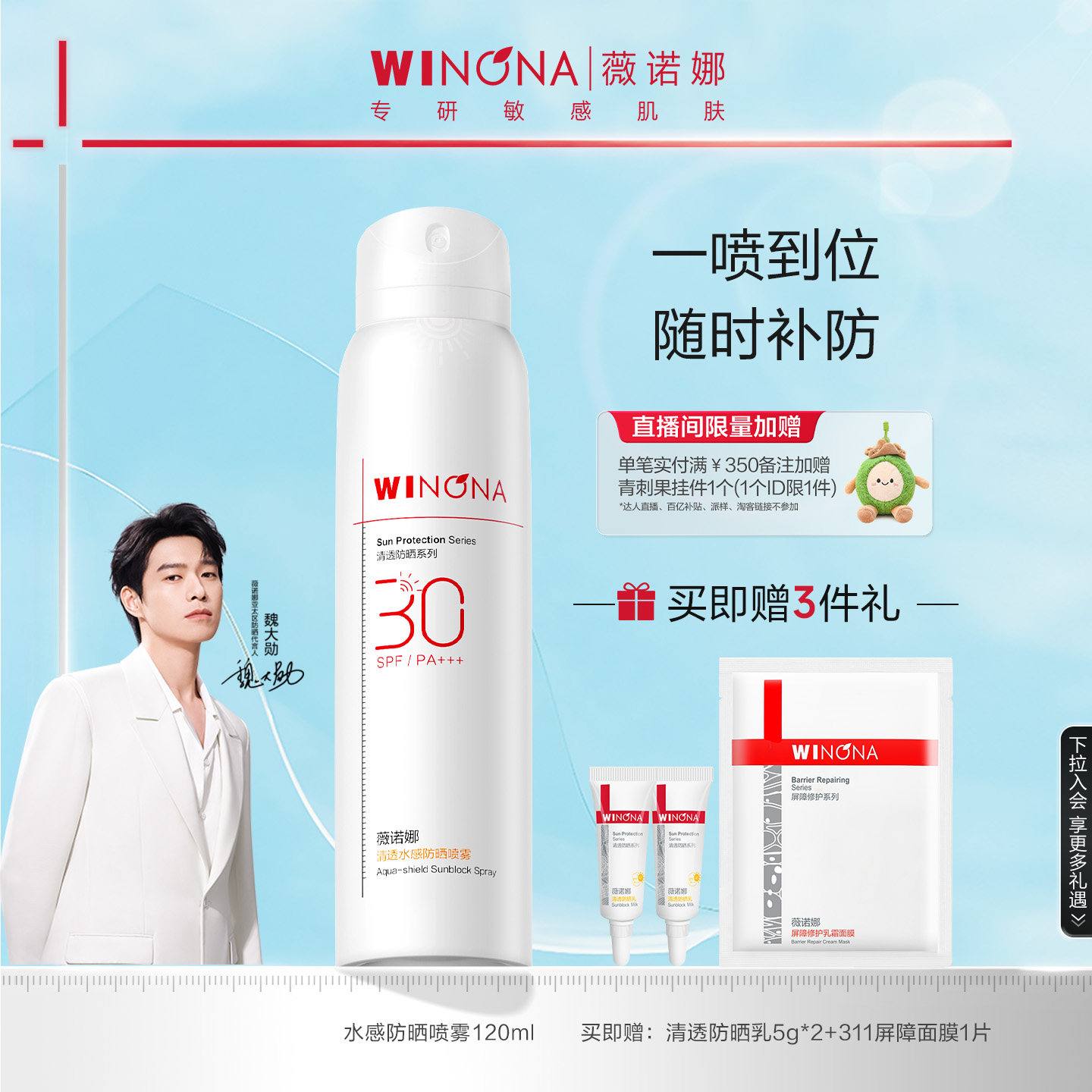 薇诺娜清透水感防晒喷雾 SPF30 PA+++ 全身防水防汗补妆速干修护