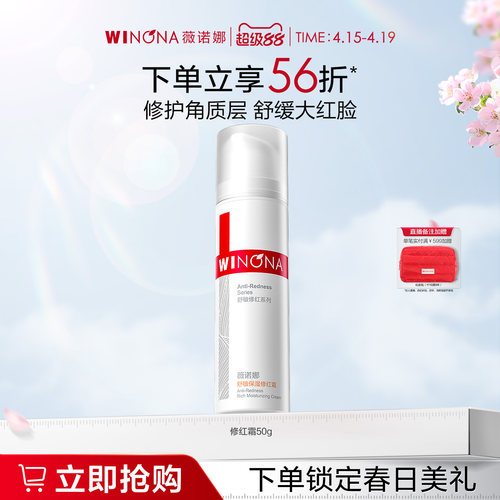 薇诺娜舒敏保湿修红霜修护屏障