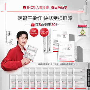 【钦选同款】薇诺娜舒缓速修胶原冻干面膜 补水舒缓保湿修护退红