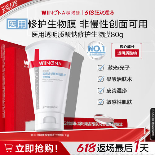 【618狂欢返场】薇诺娜透明质酸钠修护生物膜敏感肌舒敏保湿补水
