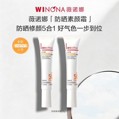 薇诺娜防晒素颜霜 高倍防护保湿乳液润色妆前乳通勤