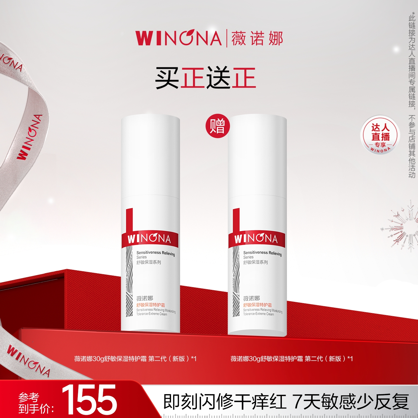 薇诺娜舒敏保湿特护霜第二代