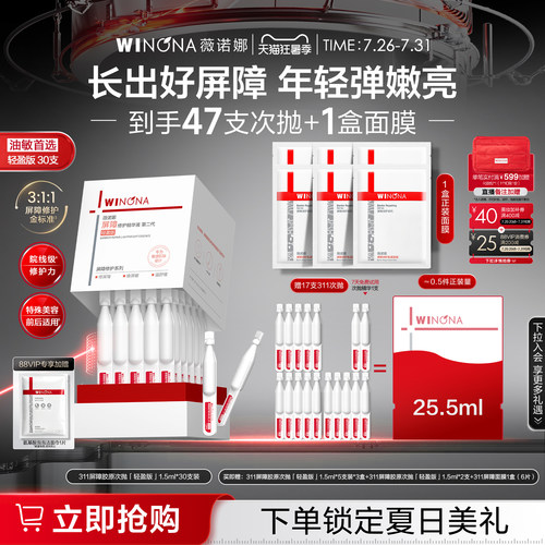 【店播专属】薇诺娜311屏障胶原次抛精华液 项目修护敏感肌轻盈版