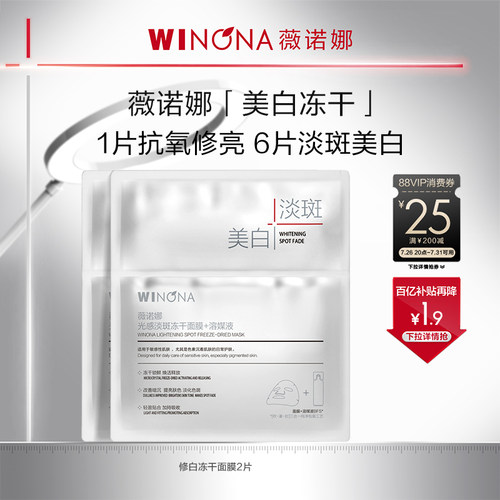 薇诺娜光感淡斑冻干面膜 美白淡斑修护敏感肌美白补水修护派