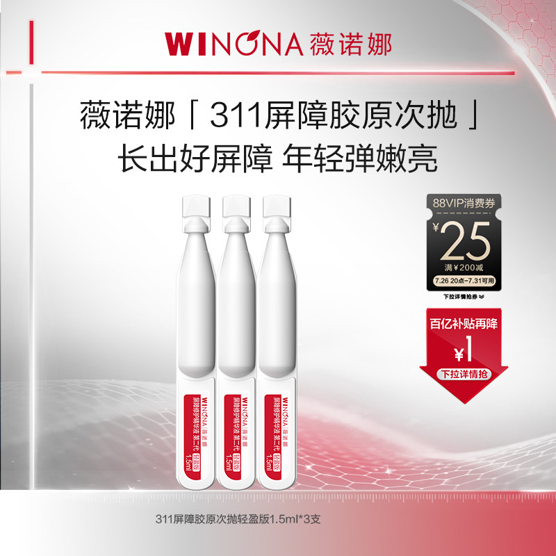 薇诺娜311次抛第二代屏障胶原精华 敏感修护面部次抛精华修护派 - 实物图