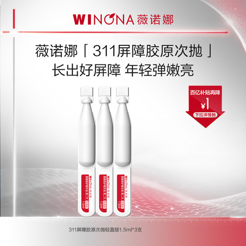 薇诺娜屏障修护精华液
