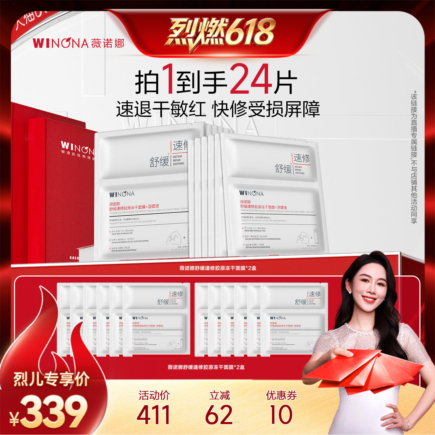 【烈燃618】薇诺娜胶原速修屏障冻干面膜 达播专享