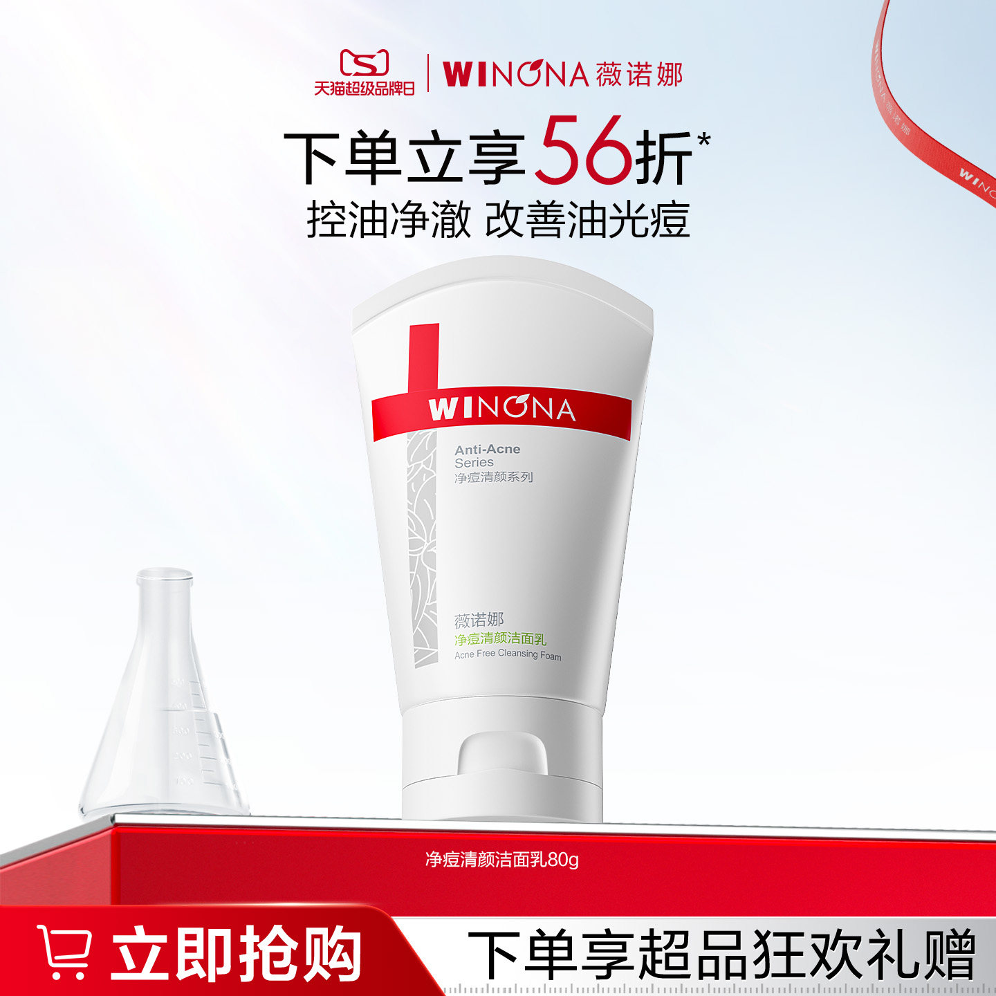 薇诺娜净痘清颜洁面乳控油祛痘温和深层清洁泡沫清爽补水洗面奶