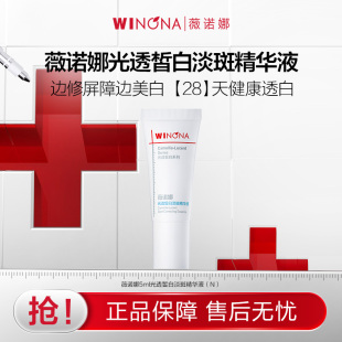 【活动特惠】抢！薇诺娜5ml光透皙白淡斑精华液美白 保湿 补水