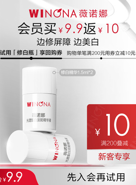 【会员尝鲜派样】薇诺娜修白瓶光透皙白淡斑精华液1.5ml*2 次抛
