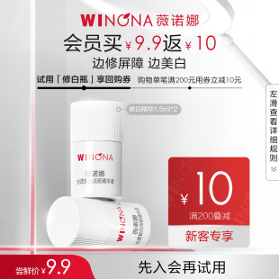 薇诺娜修白瓶光透皙白淡斑精华液1.5ml 次抛 会员尝鲜派样