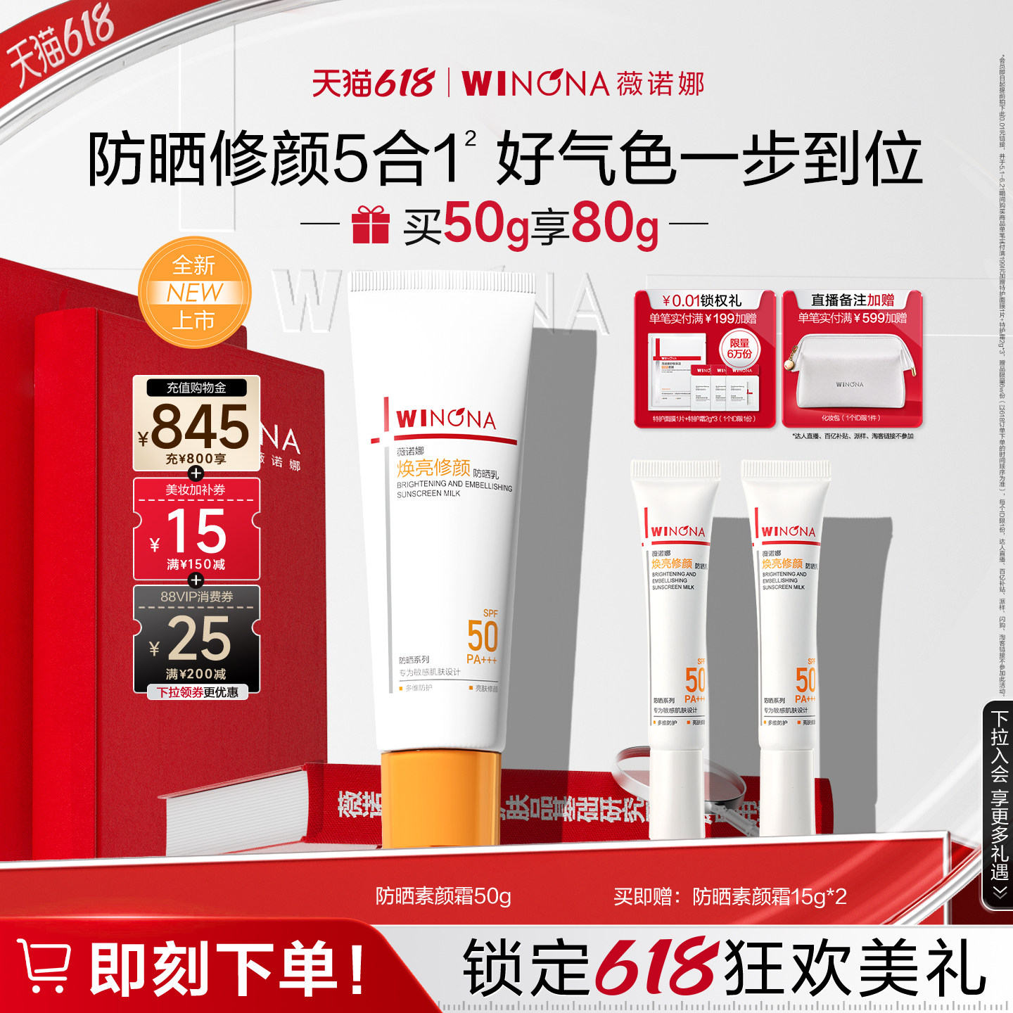 【618立即抢购】薇诺娜防晒素颜霜 高倍防护保湿乳液润色妆前乳