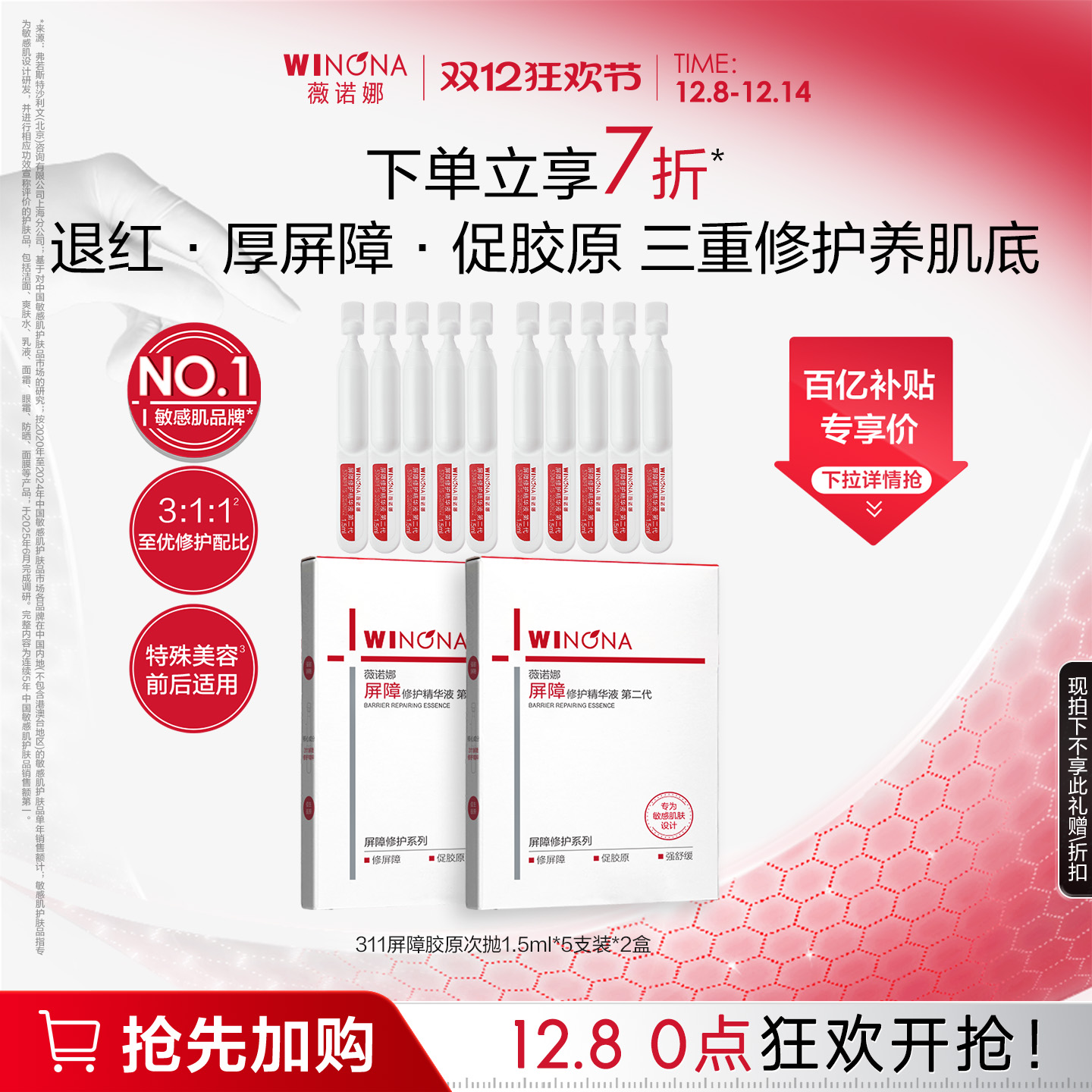 薇诺娜屏障修护精华液次抛