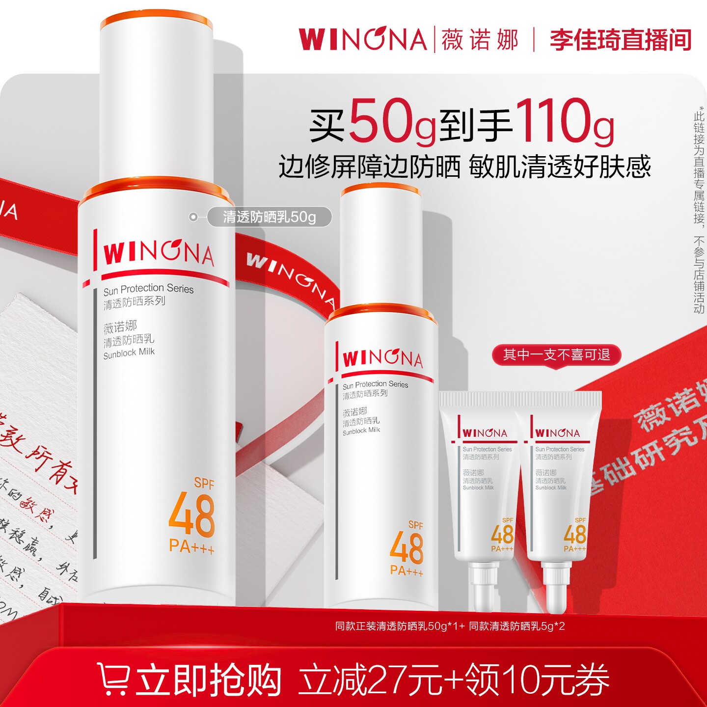 薇诺娜清透防晒乳敏感肌面部防晒隔离李佳琦专场188元