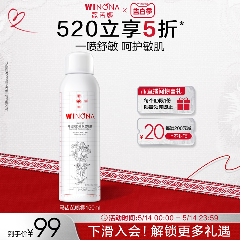 薇诺娜马齿苋舒缓保湿喷雾150ml 补水修护屏障爽肤水化妆水男女