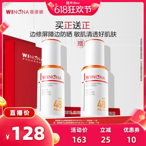 直播薇诺娜清透防晒乳