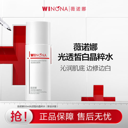 薇诺娜光透皙白晶粹水改善暗沉