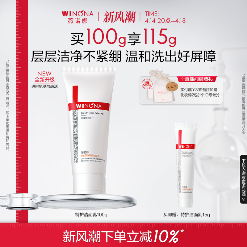 薇诺娜舒敏保湿特护洁面乳 氨基酸温和舒缓可卸防晒洗面奶