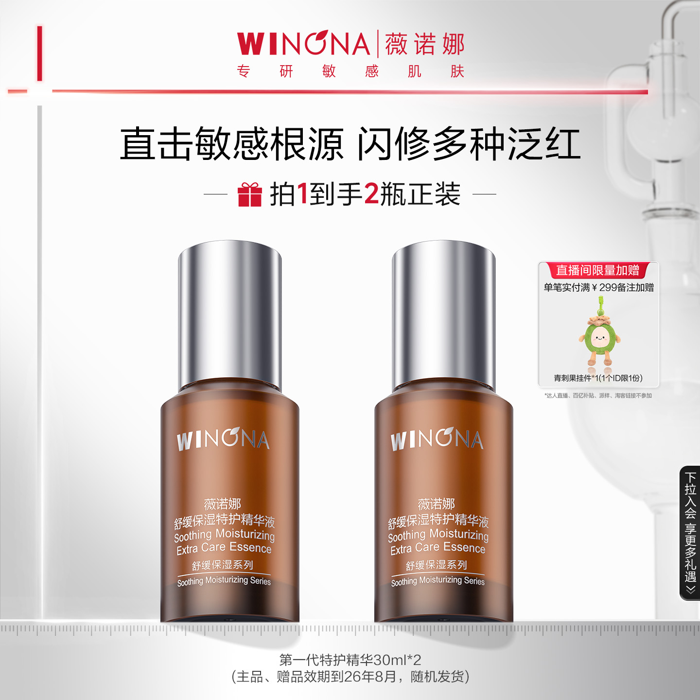 【26年8月-10月过期】第一代薇诺娜特护精华液敏感肌舒缓保湿