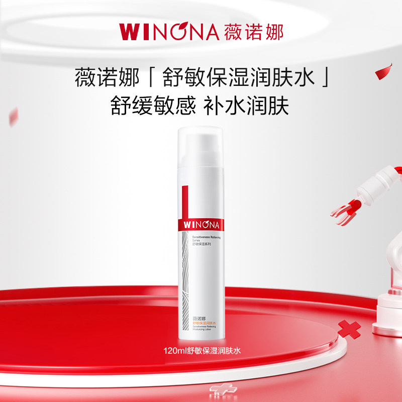薇诺娜舒敏保湿润肤水 舒缓修护补水敏感肌护肤品爽肤水化妆水