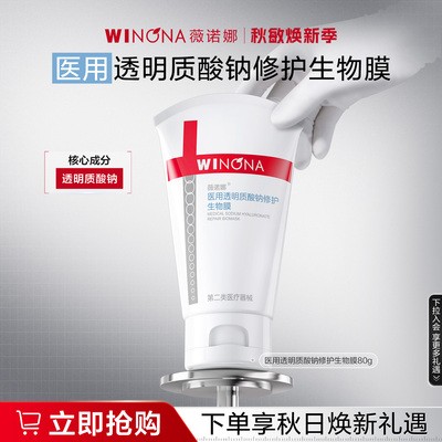 【新品】薇诺娜透明质酸钠修护生物膜敏感肌舒敏保湿补水修护面霜