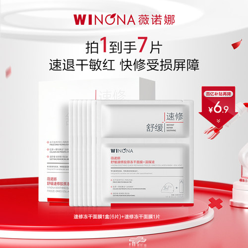 薇诺娜舒缓速修胶原冻干面膜