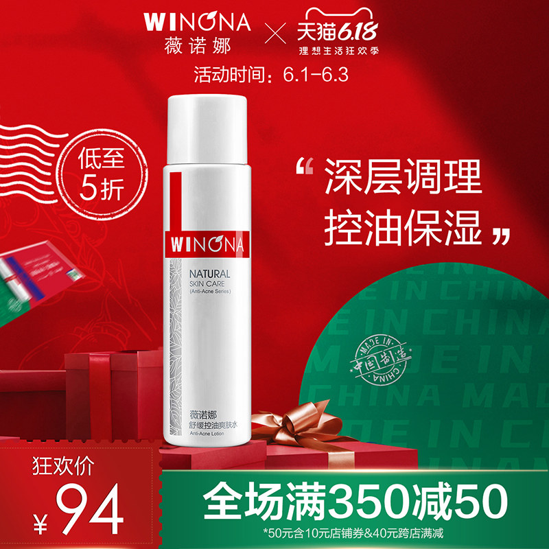 薇诺娜舒缓控油爽肤水120ml 化妆柔肤水清洁 混油皮补水保湿深层