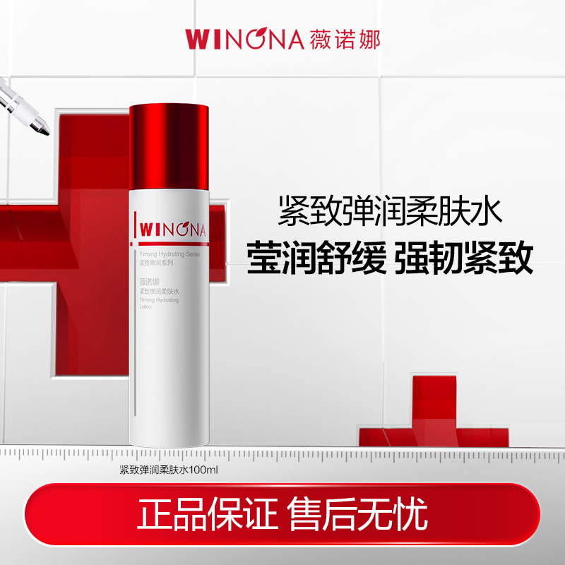 【活动特惠】薇诺娜紧致弹润柔肤水100ml  舒缓保湿淡化细纹熬夜