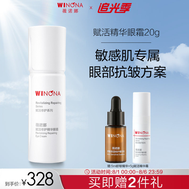 薇诺娜赋活修护精华眼霜 抗皱紧致淡化细纹补水保湿修护熬夜