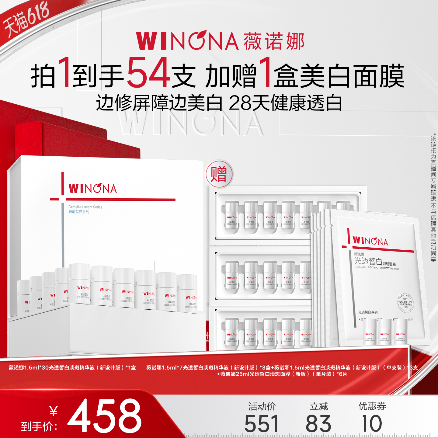 【达播专享】薇诺娜修白瓶次抛精华新品3.0 美白淡斑提亮达播