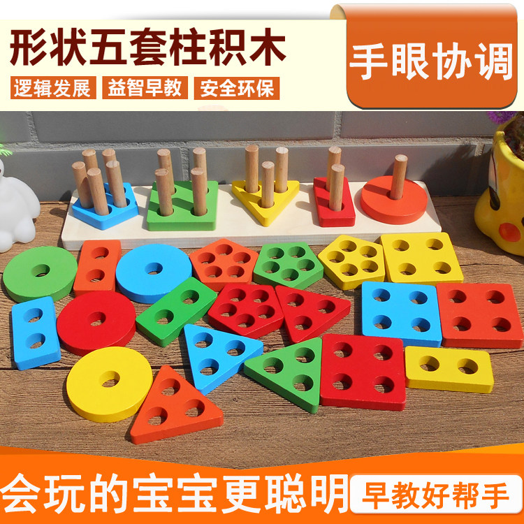 早教教具益智力开发幼儿园儿童木制玩具彩色几何形状板五套柱积木