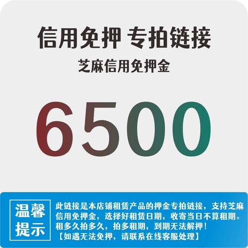 6500押金（选择使用时间，多选无法解押）出租大疆无人机信用免押