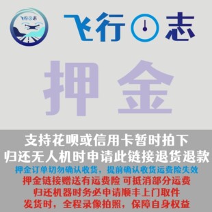 飞行日志-大疆无人机租赁押金专用服务链接