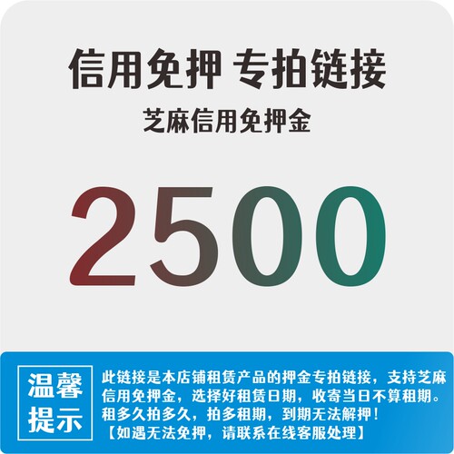 2500押金（选择使用时间，多选无法解押）出租大疆无人机信用免押