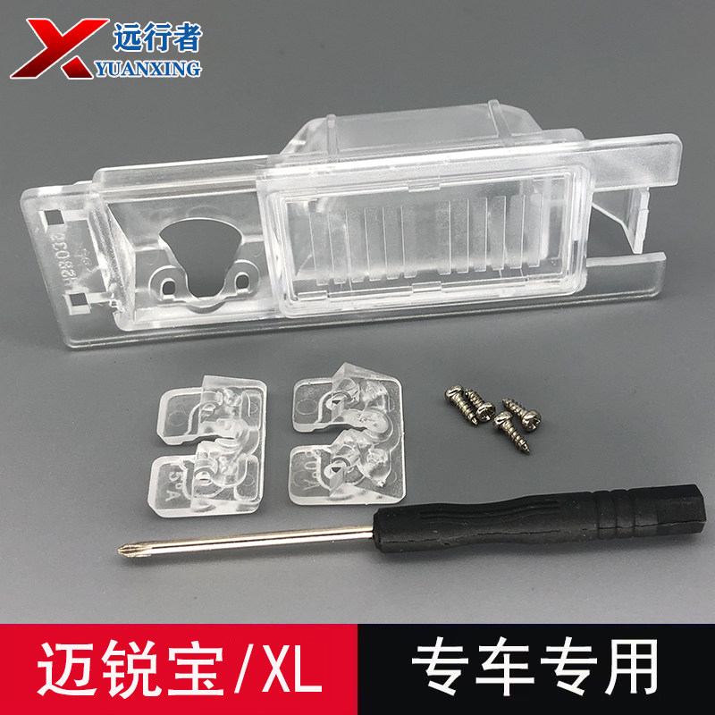 迈锐宝XL倒车摄像头牌照灯支架