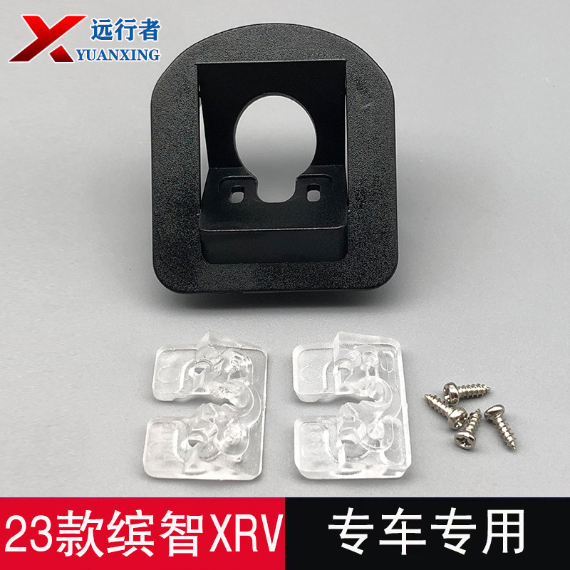 23-26缤智XRV摄像头安装支架底座