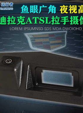 适用于凯迪拉克ATS-L原车屏倒车影像摄像头后备箱开关拉手AHD/CCD