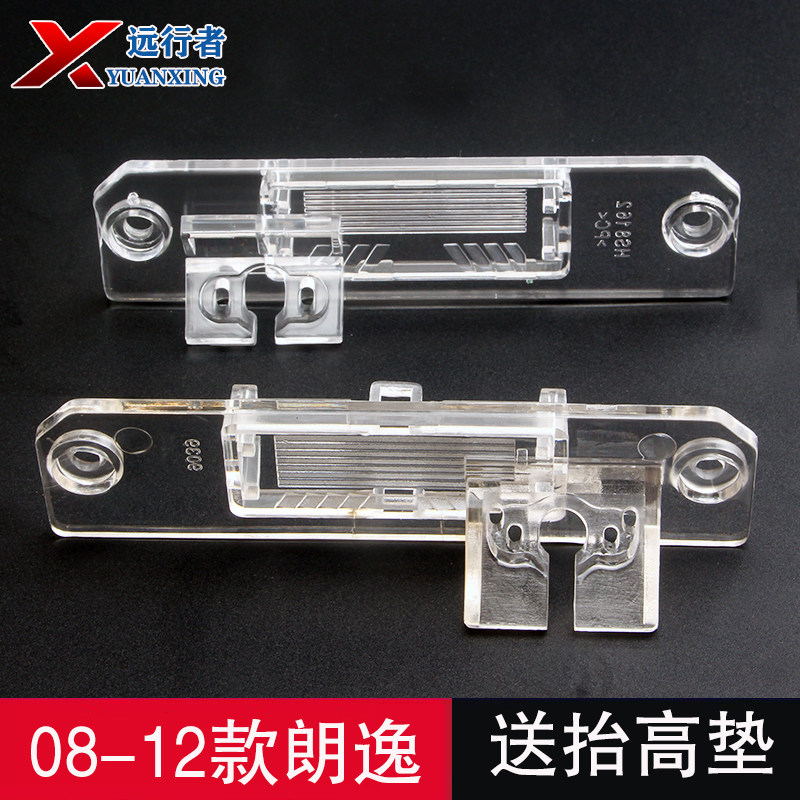 老朗逸倒车摄像头牌照灯安装支架