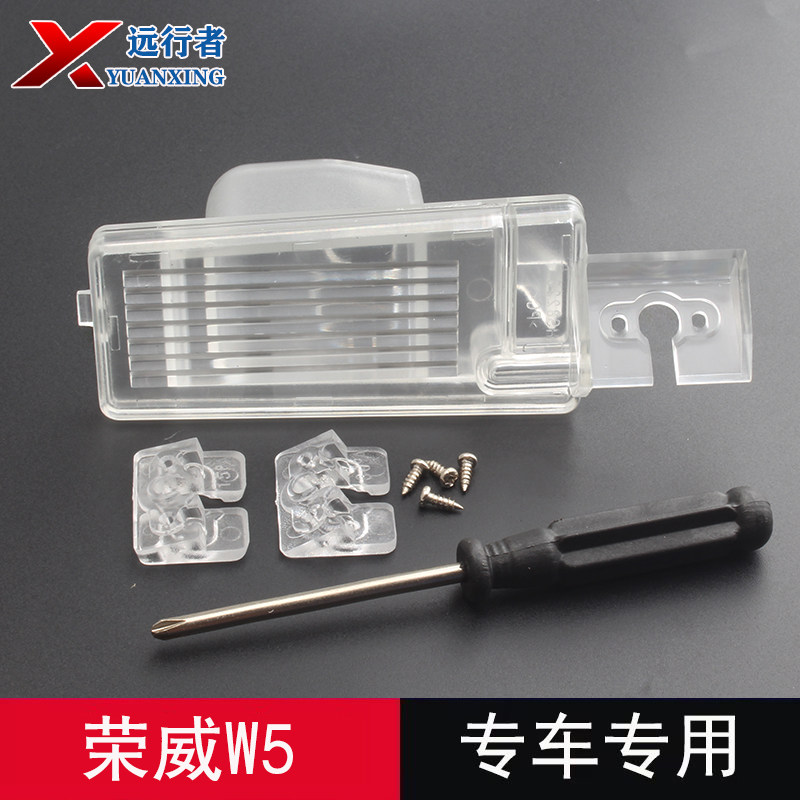 荣威W5后摄像头牌照灯安装支架壳