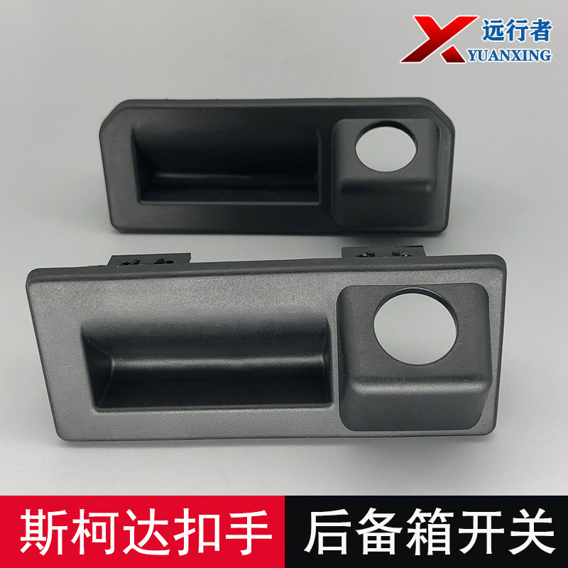 斯柯达360后摄像头扣手开关支架