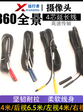 适用汽车载360全景影像摄像头延长线材前后左右视频连接线4P插头