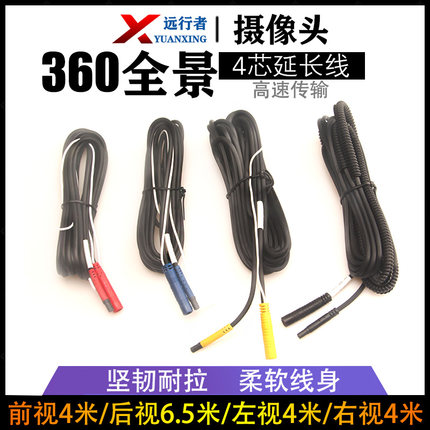 适用汽车载360全景影像摄像头延长线材前后左右视频连接线4P插头
