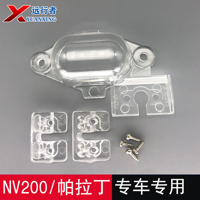 NV200后摄像头牌照灯支架
