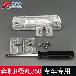奔驰R级/ML350/GL行车记录仪倒车后摄像头牌照灯壳安装支架底座