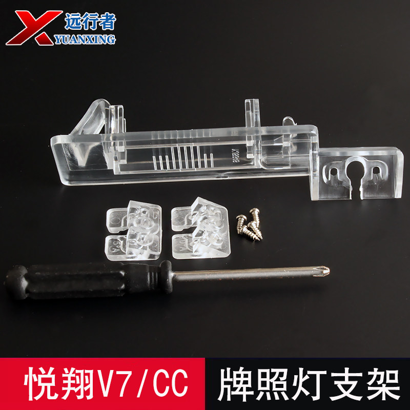 悦翔V7倒车后摄像头支架壳