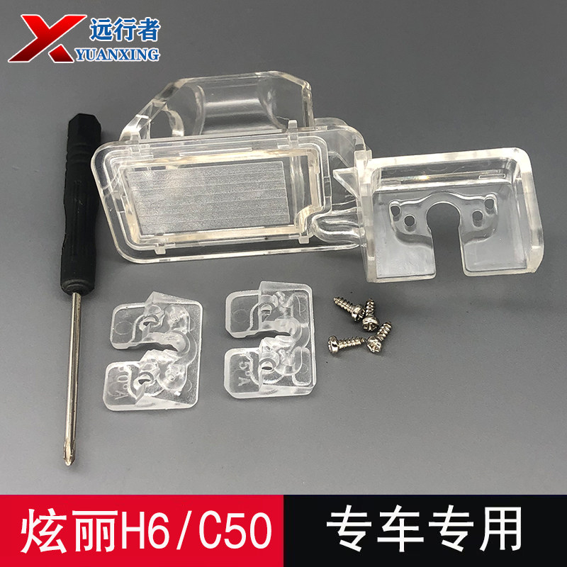 适用哈弗H6 H5长城炫丽C50记录仪倒车摄像头牌照灯壳安装支架底座
