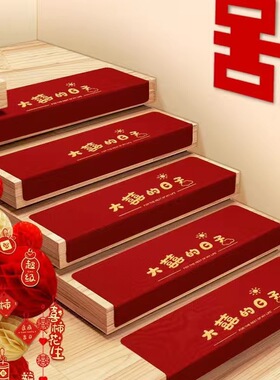 喜字楼梯垫装饰结婚用品大全红色地毯防滑家用台阶地垫自粘踏步垫