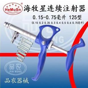海牧星连续注射器海牧星连续注射器125型135型233型121型 正品