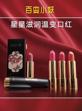 百变小妖星星滋润温变口红