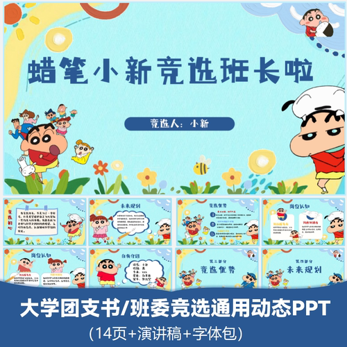 蜡笔小新团支书班委竞选通用PPT模版共14页动态含演讲稿